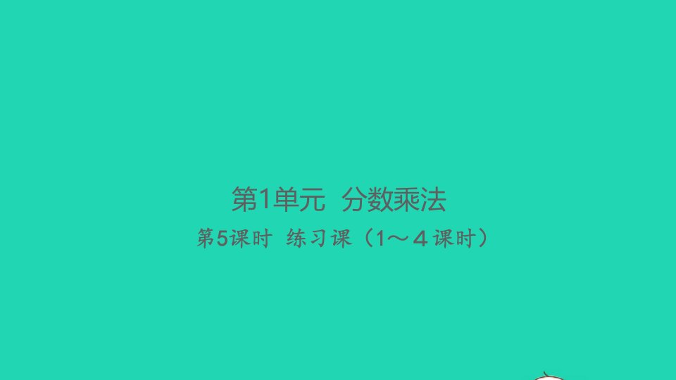 2021秋六年级数学上册第1单元分数乘法第5课时练习课1_4课时习题课件新人教版