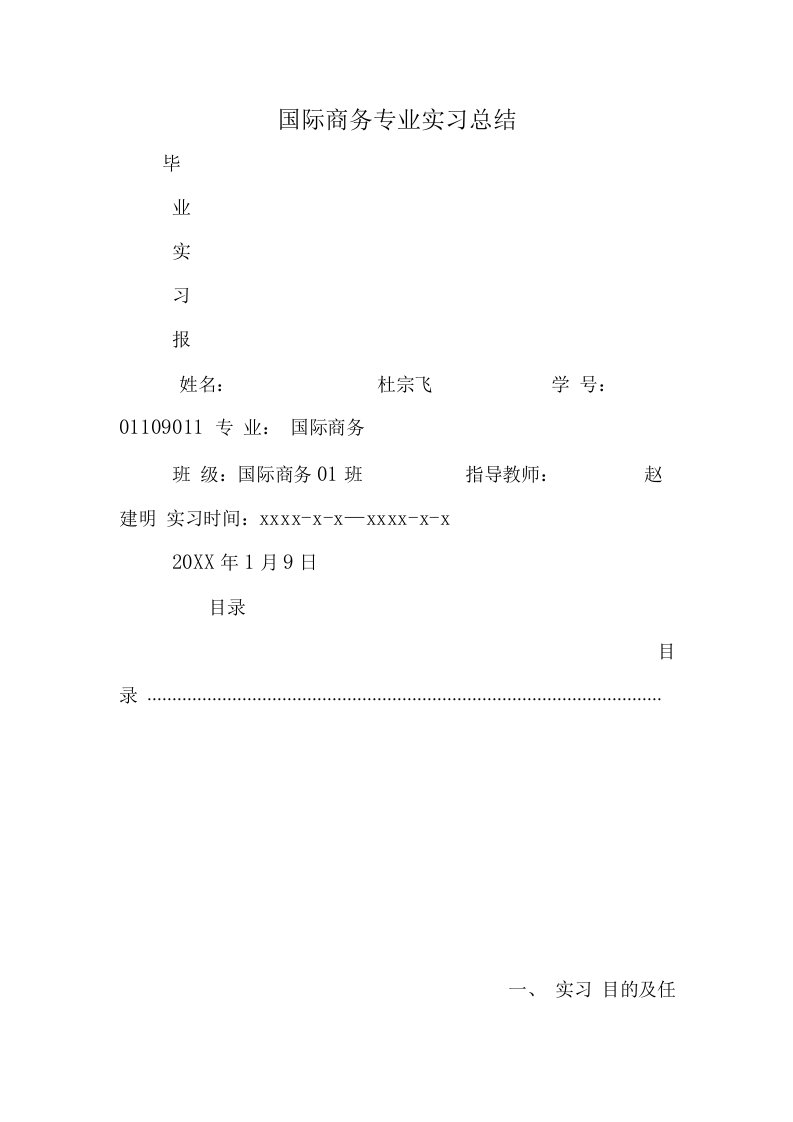 国际商务专业实习总结