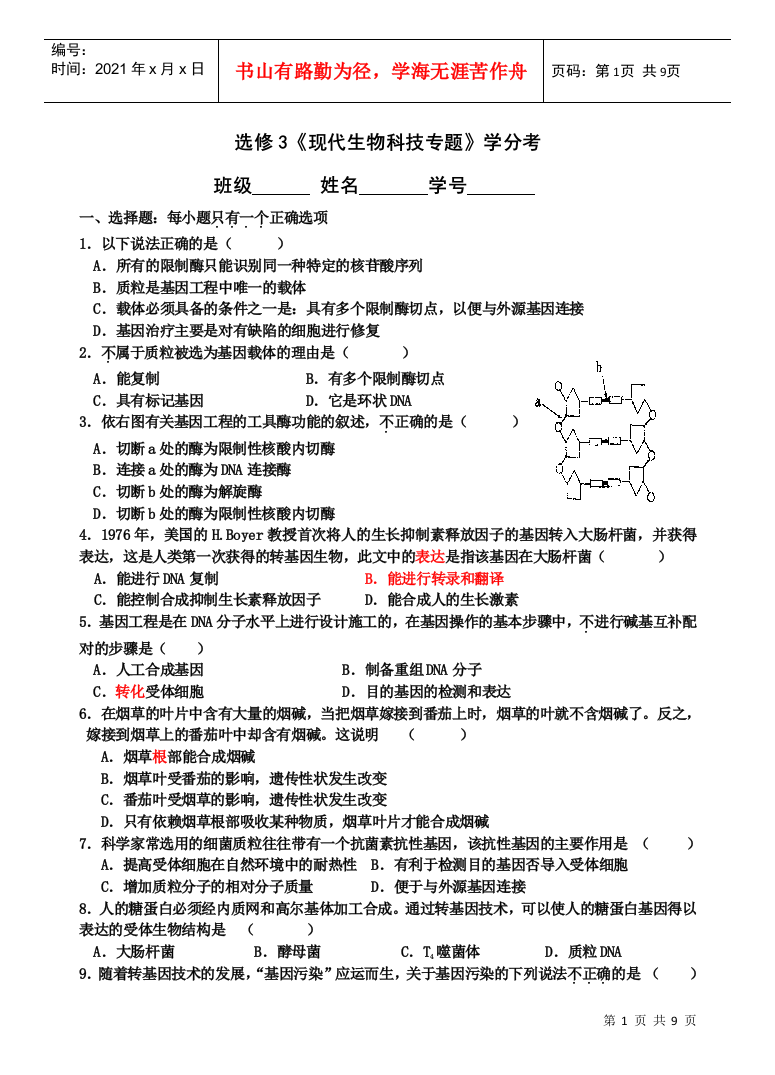 浙科版生物选修三“现代生物科技专题”学分考试(含答案)