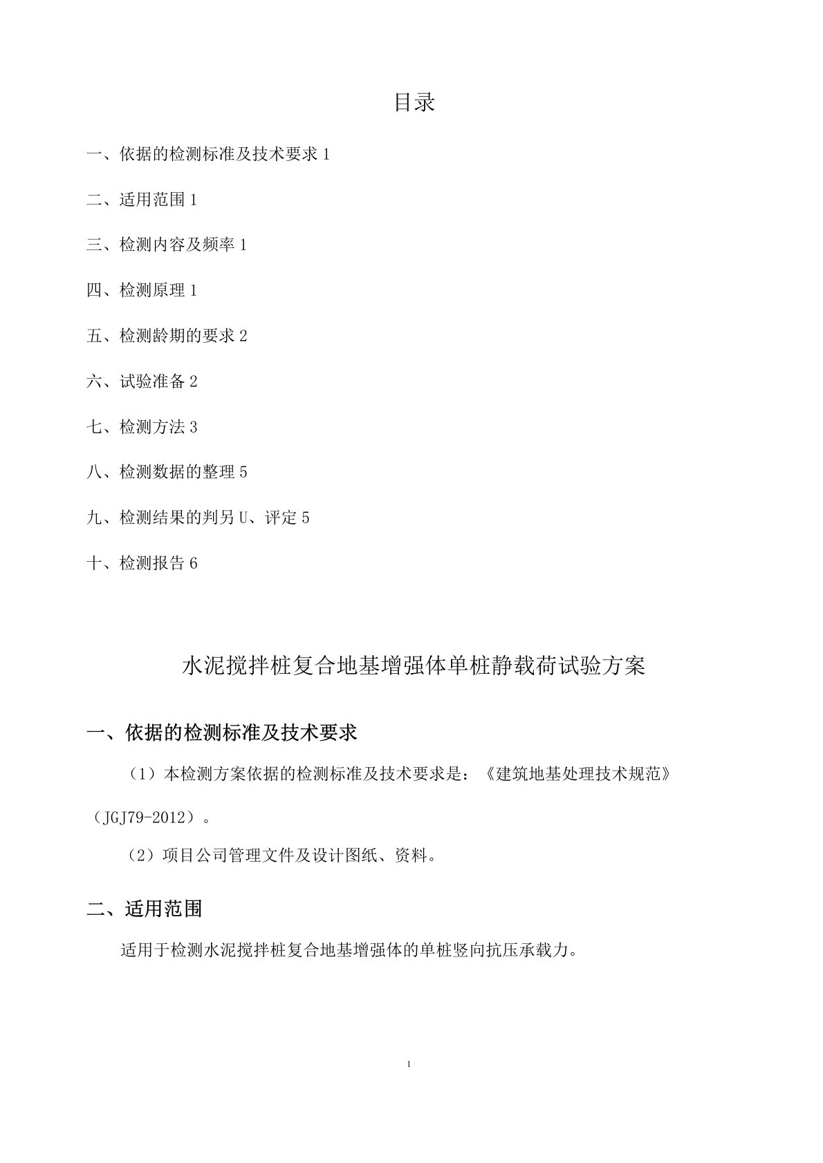 水泥搅拌桩单桩静载检测方案(水泥搅拌桩复合地基增强体单桩静载荷试验方案)