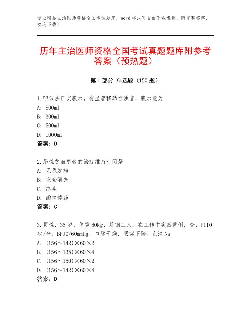 教师精编主治医师资格全国考试精品题库含答案（典型题）