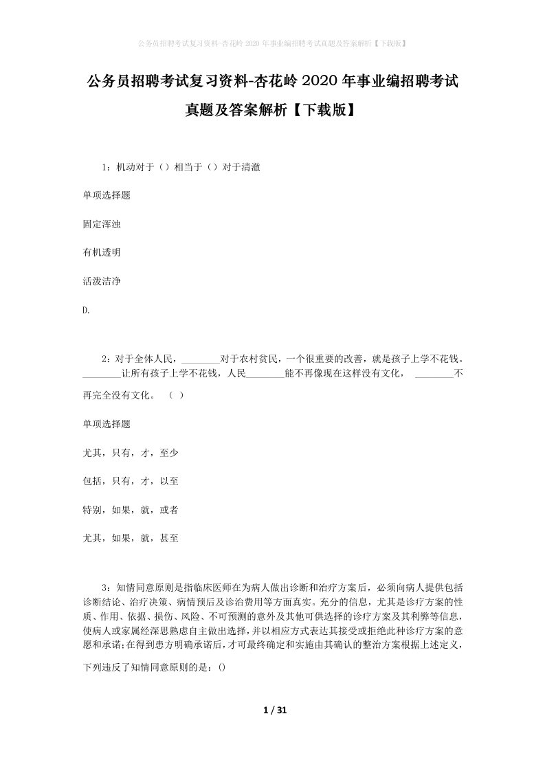 公务员招聘考试复习资料-杏花岭2020年事业编招聘考试真题及答案解析下载版