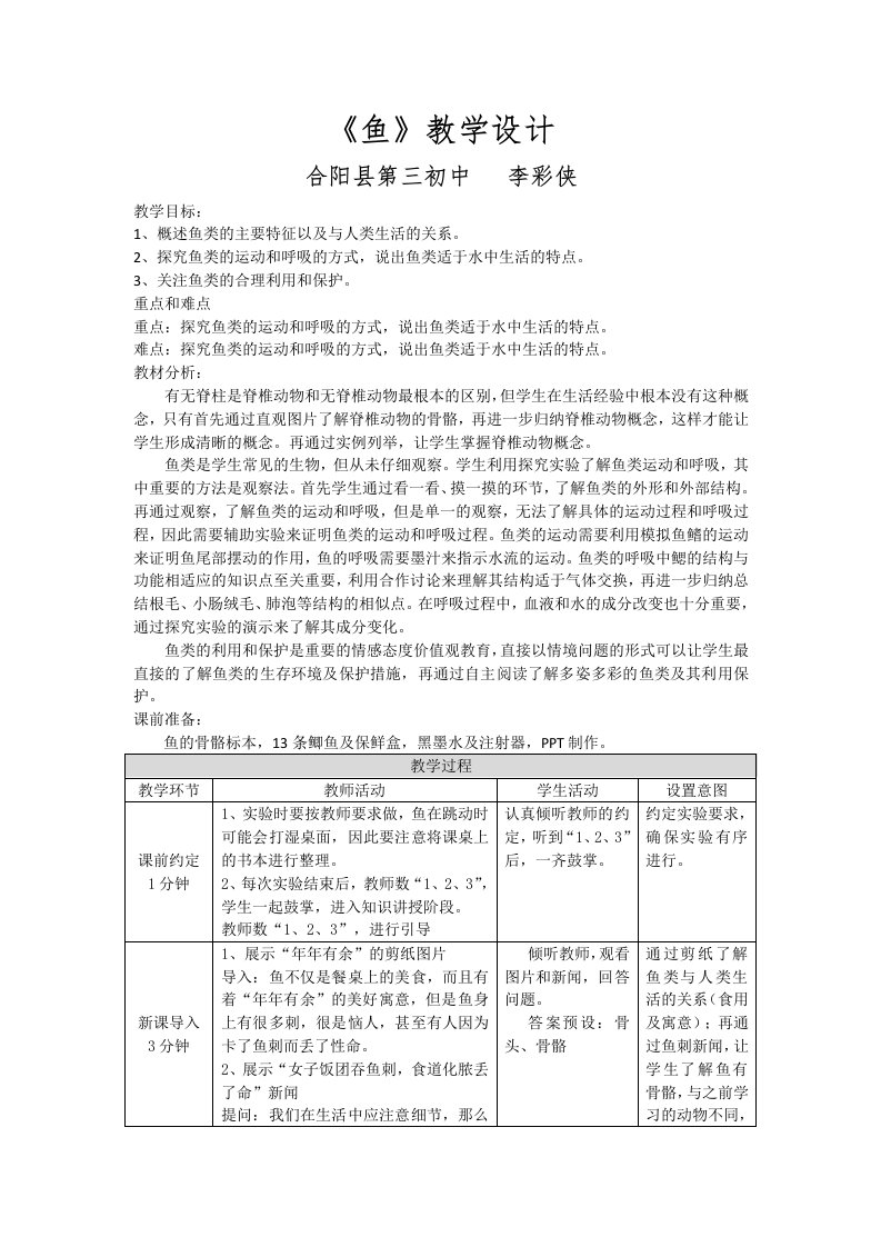 生物人教版八年级上册鱼