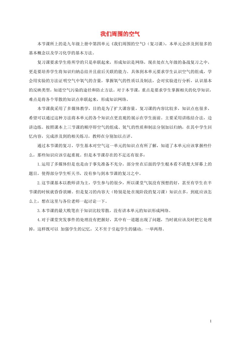 九年级化学上册第四单元我们周围的空气教学反思鲁教版