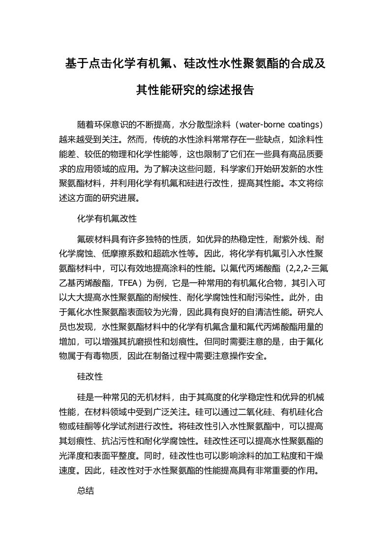 基于点击化学有机氟、硅改性水性聚氨酯的合成及其性能研究的综述报告