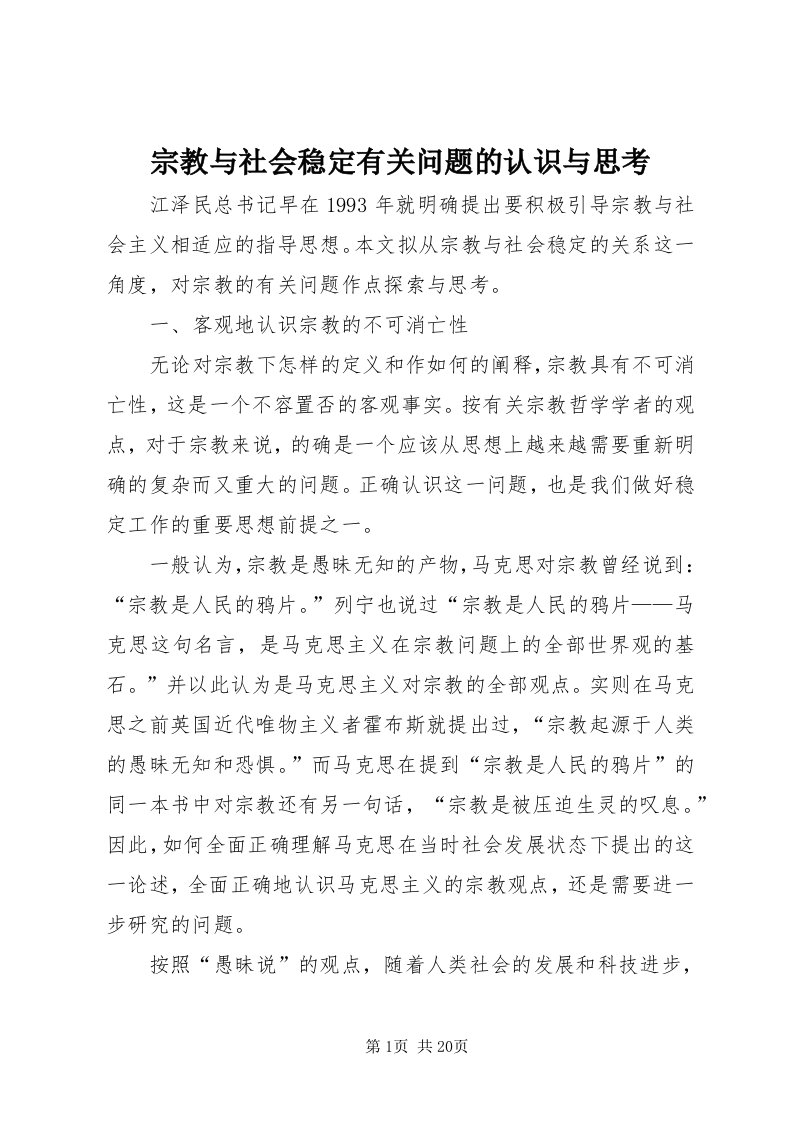 8宗教与社会稳定有关问题的认识与思考