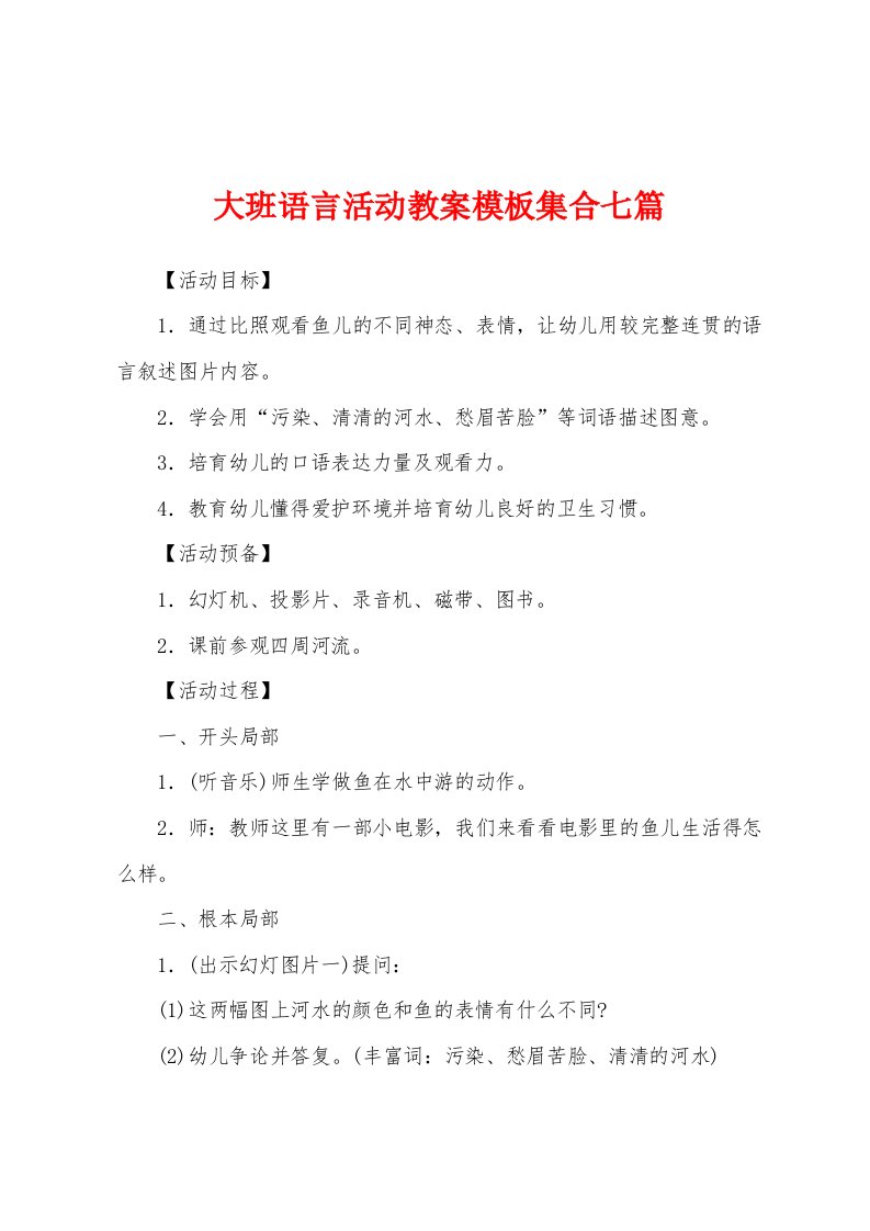 大班语言活动教案模板集合七篇