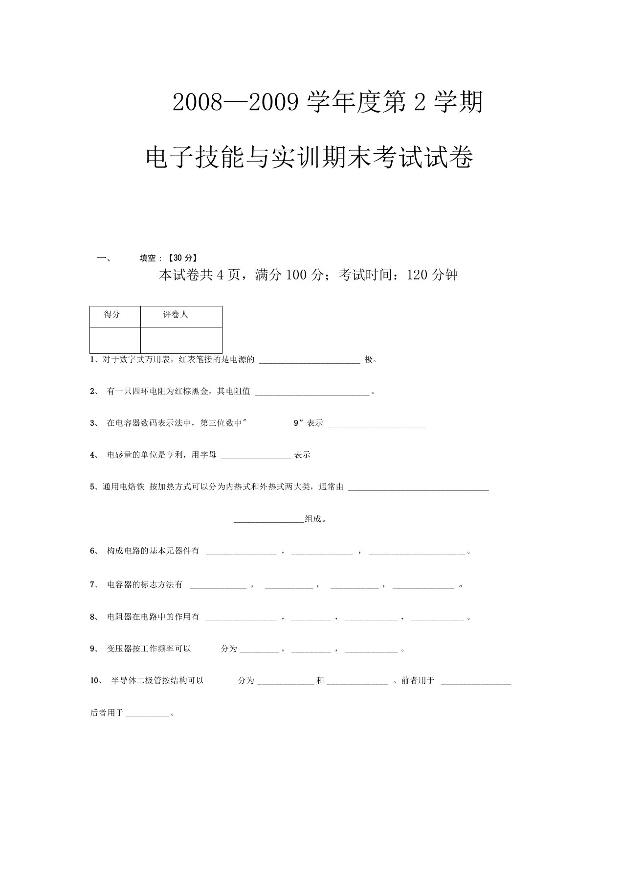 电子技能与实训期末考试试卷