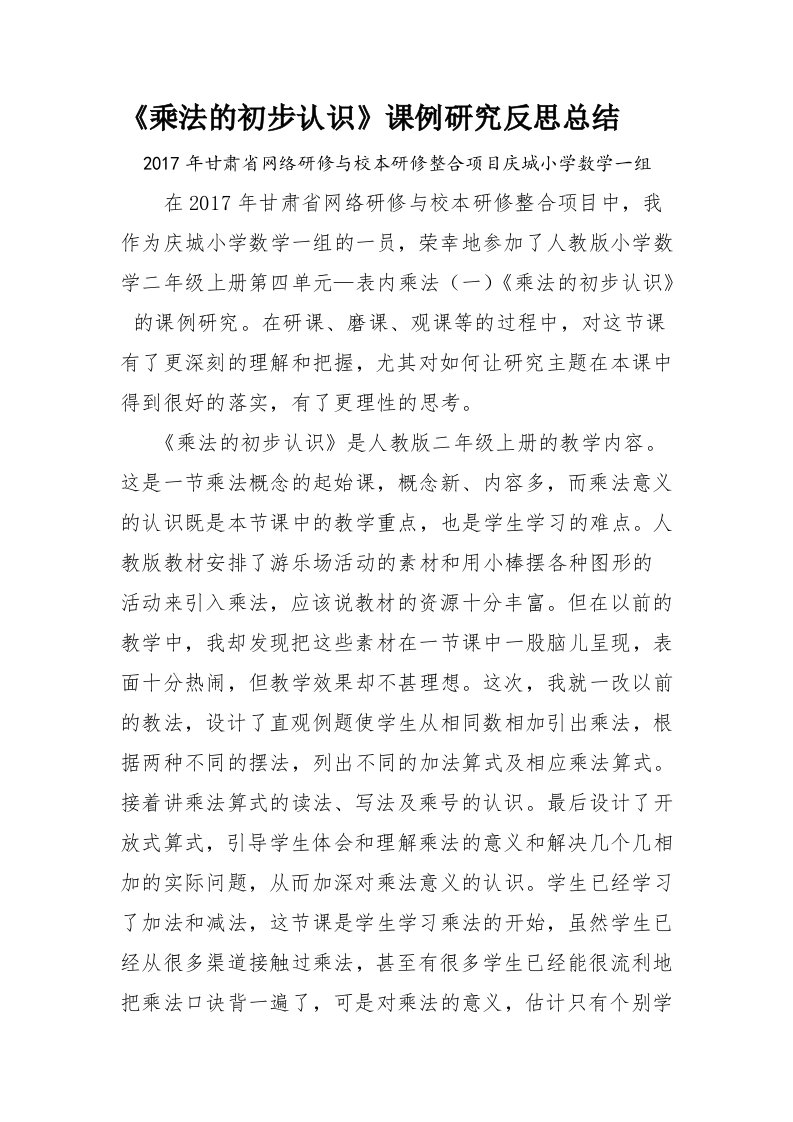 《乘法的初步认识》课例研究反思总结