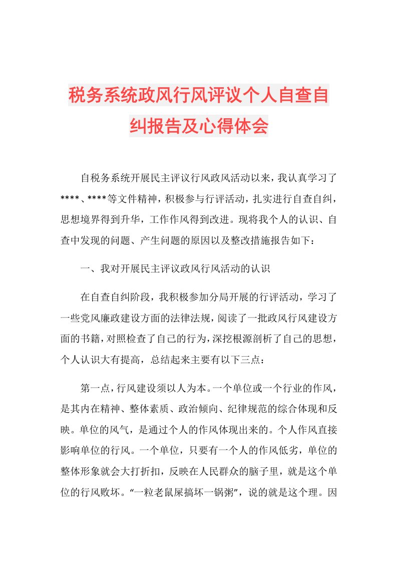 税务系统政风行风评议个人自查自纠报告及心得体会