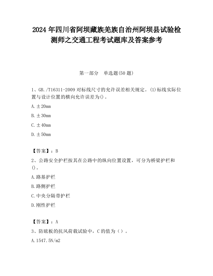 2024年四川省阿坝藏族羌族自治州阿坝县试验检测师之交通工程考试题库及答案参考