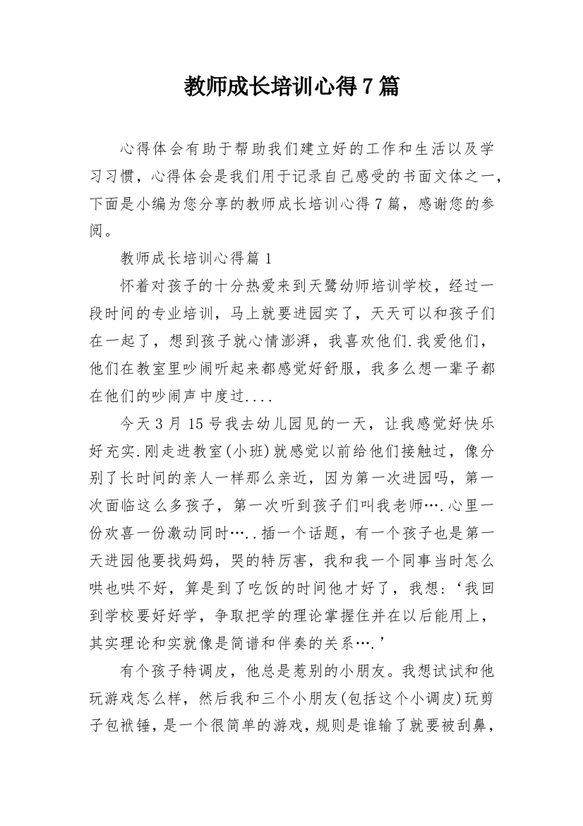 教师成长培训心得7篇