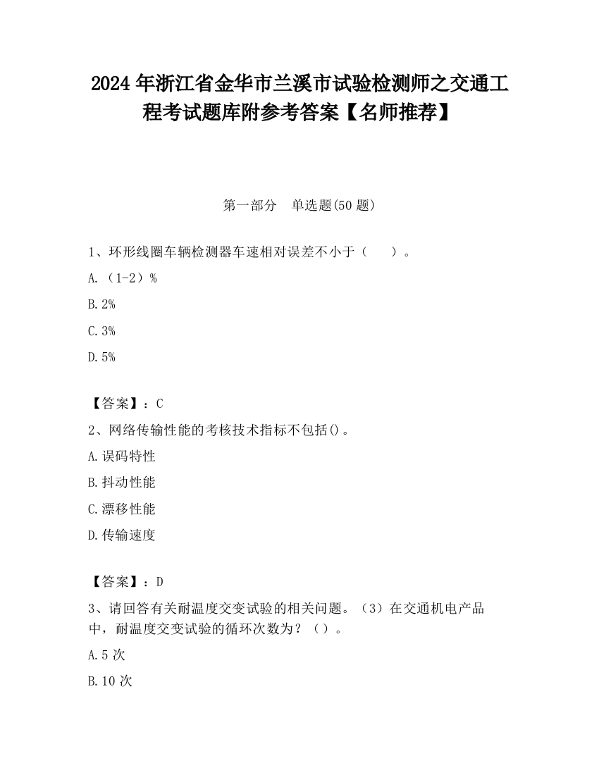 2024年浙江省金华市兰溪市试验检测师之交通工程考试题库附参考答案【名师推荐】