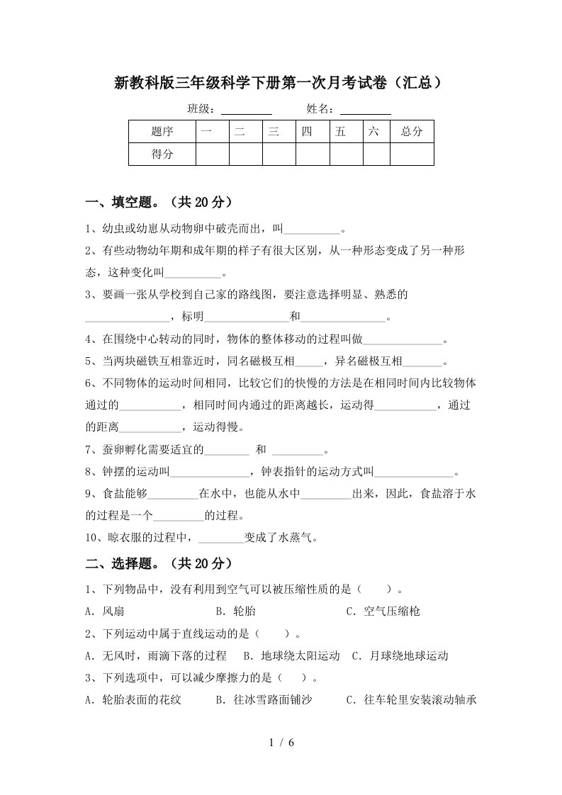 新教科版三年级科学下册第一次月考试卷汇总