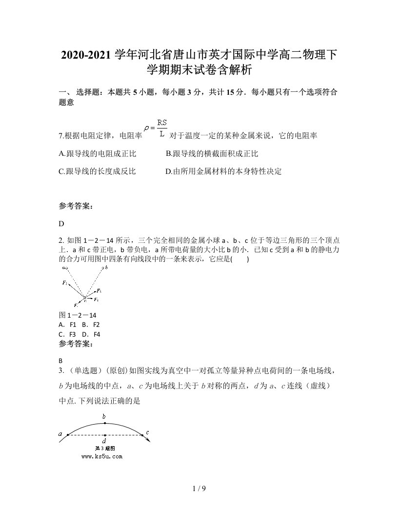 2020-2021学年河北省唐山市英才国际中学高二物理下学期期末试卷含解析