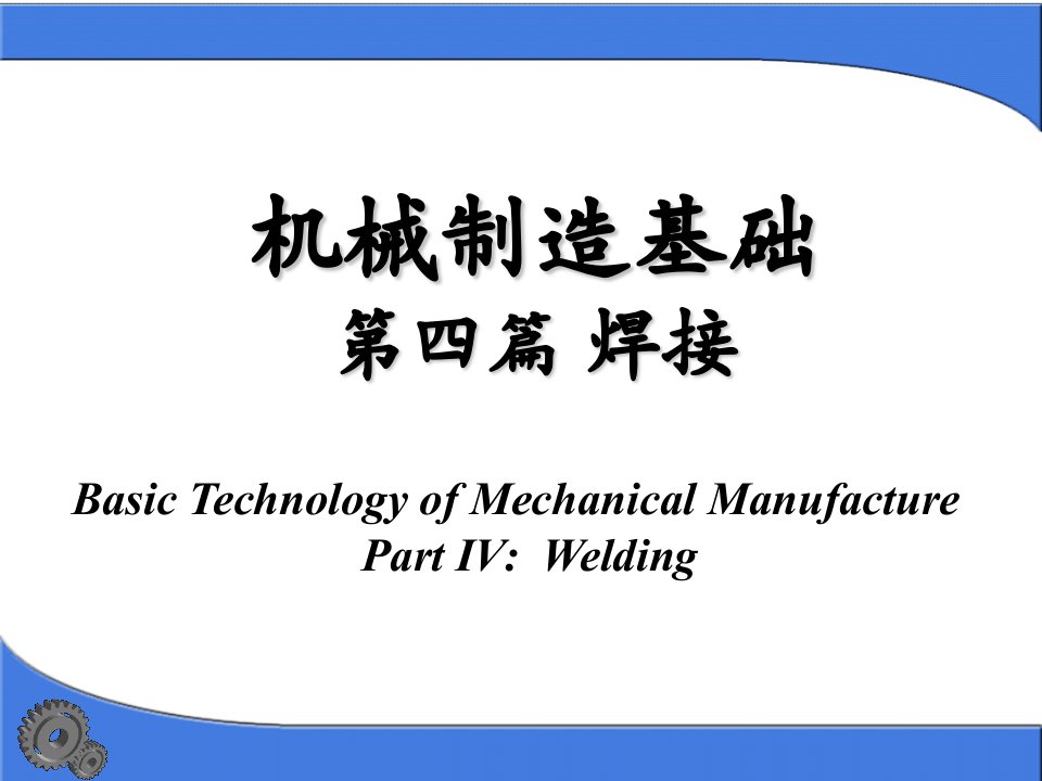 机械制造基础004-第四篇焊接