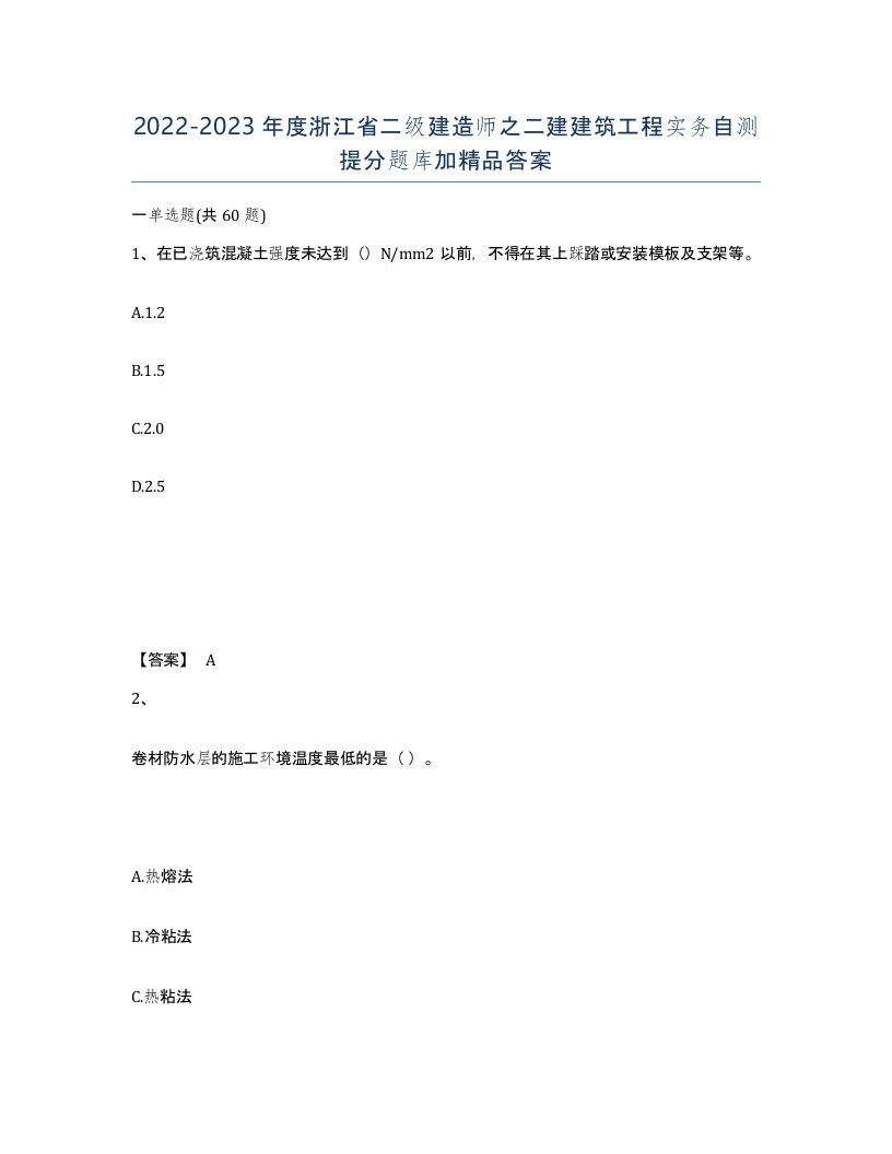 2022-2023年度浙江省二级建造师之二建建筑工程实务自测提分题库加答案