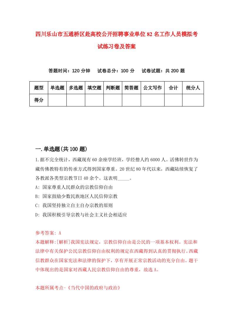 四川乐山市五通桥区赴高校公开招聘事业单位82名工作人员模拟考试练习卷及答案第0期