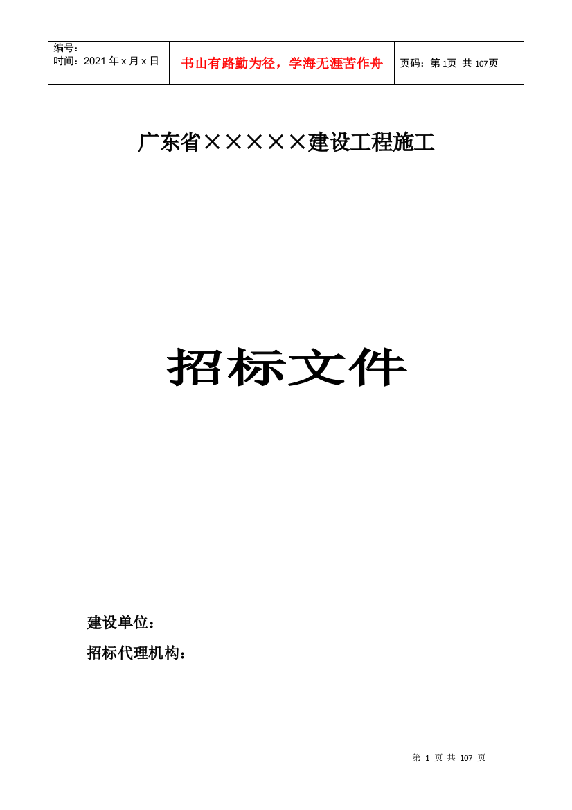 建筑工程施工招标书样本学习样本