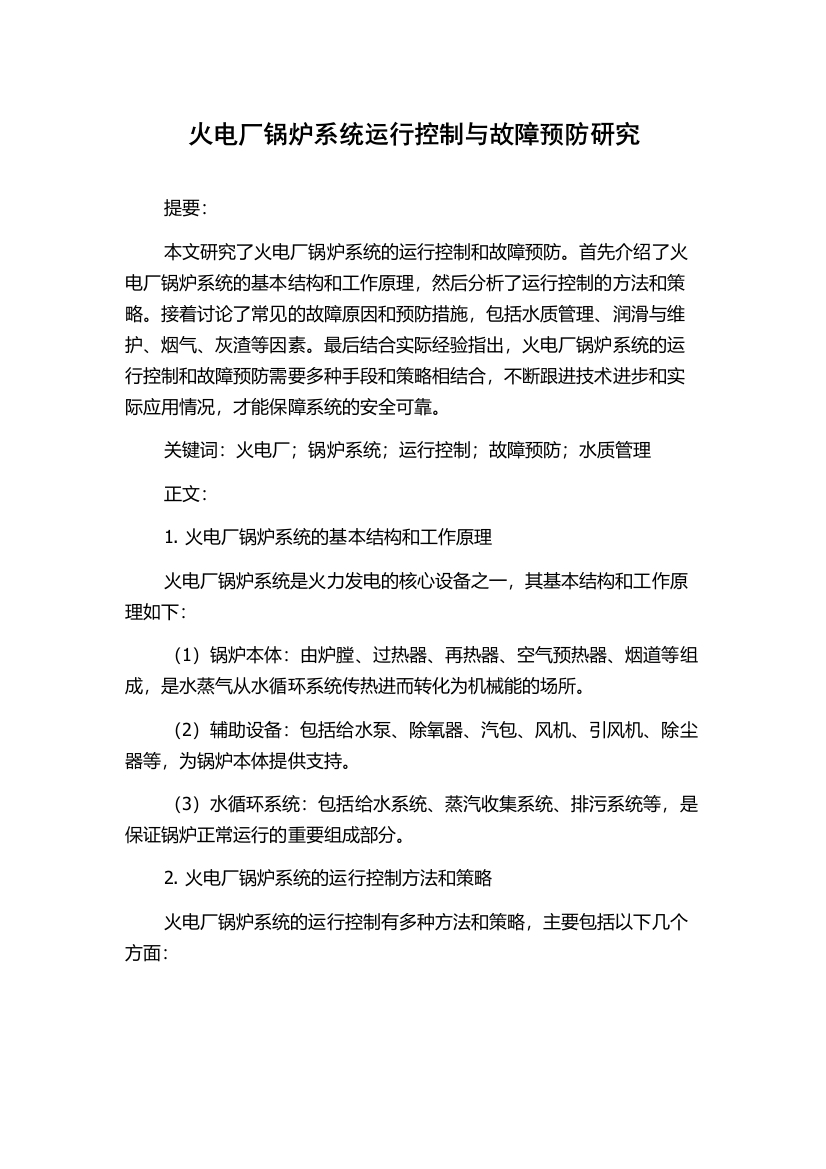 火电厂锅炉系统运行控制与故障预防研究