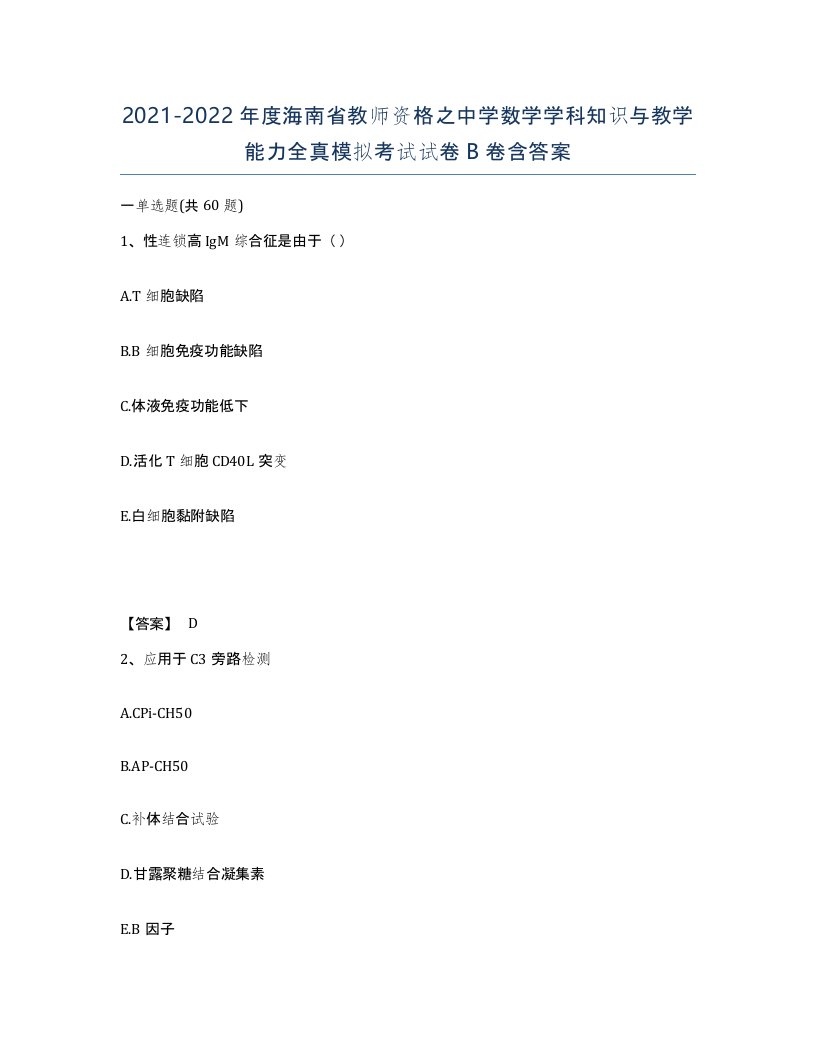 2021-2022年度海南省教师资格之中学数学学科知识与教学能力全真模拟考试试卷B卷含答案