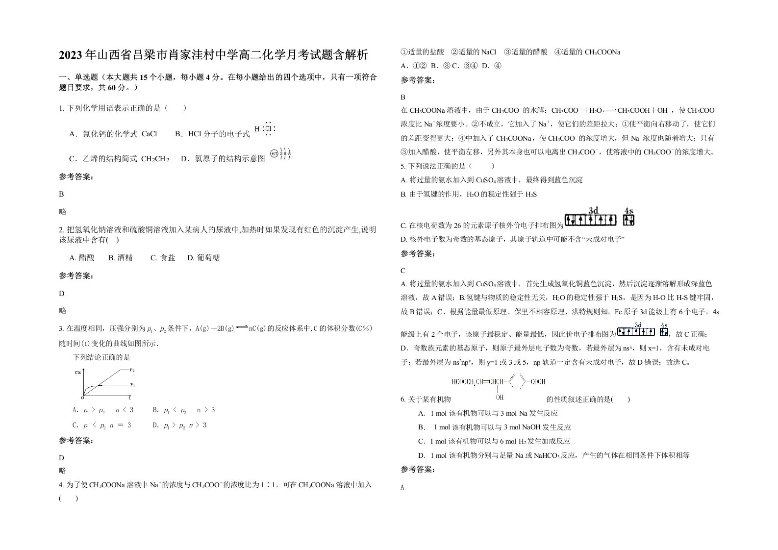 2023年山西省吕梁市肖家洼村中学高二化学月考试题含解析