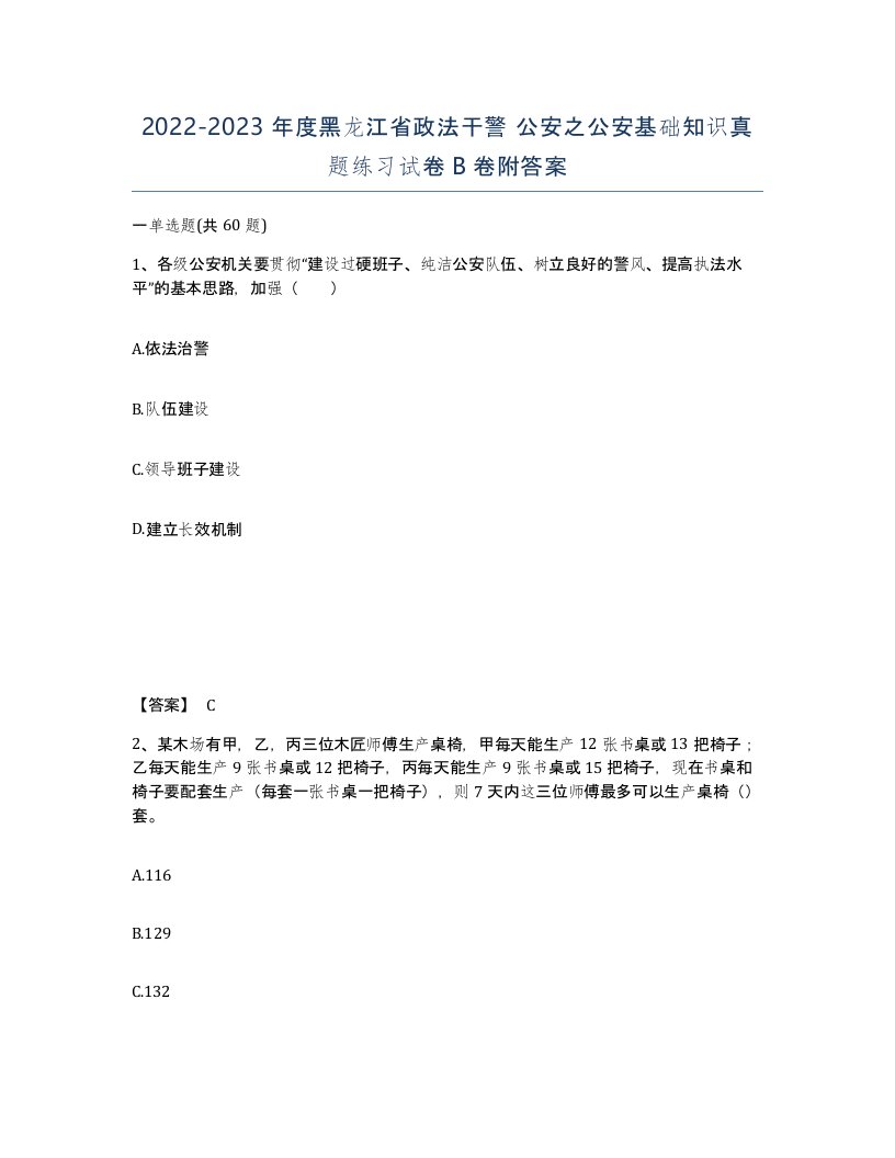 2022-2023年度黑龙江省政法干警公安之公安基础知识真题练习试卷B卷附答案