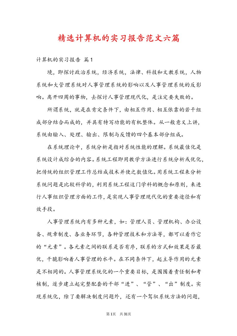 精选计算机的实习报告范文六篇