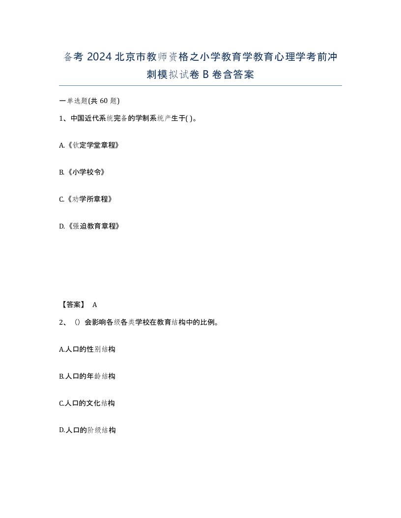 备考2024北京市教师资格之小学教育学教育心理学考前冲刺模拟试卷B卷含答案