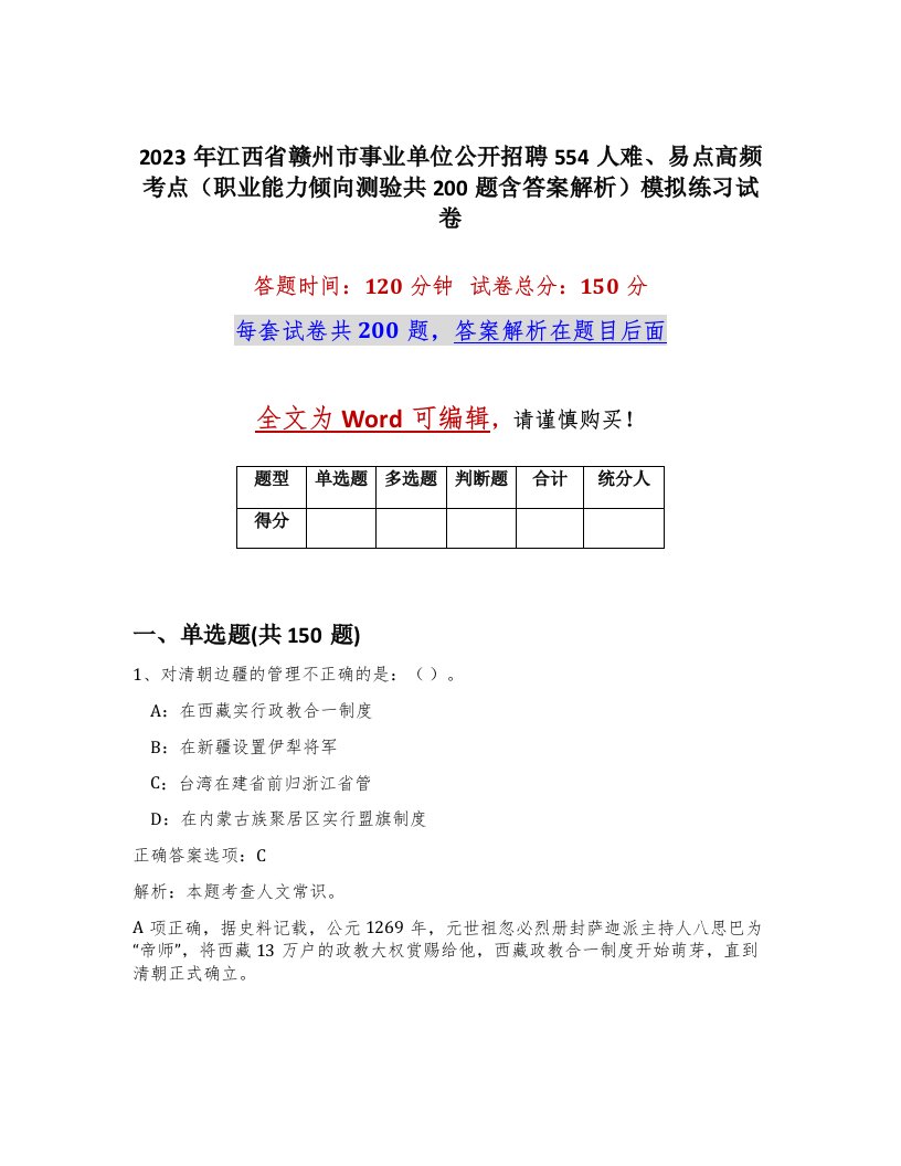 2023年江西省赣州市事业单位公开招聘554人难易点高频考点职业能力倾向测验共200题含答案解析模拟练习试卷