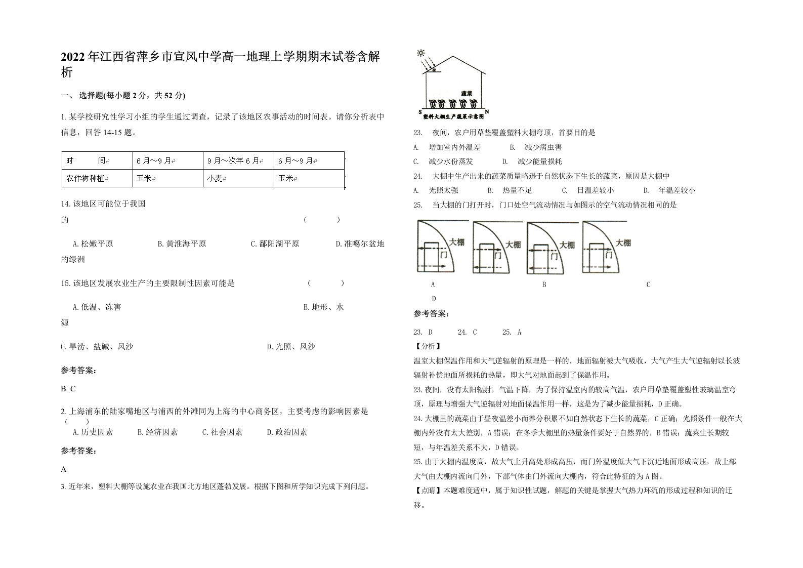 2022年江西省萍乡市宣风中学高一地理上学期期末试卷含解析