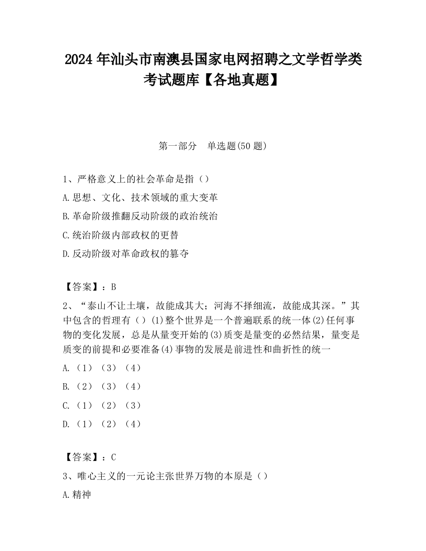 2024年汕头市南澳县国家电网招聘之文学哲学类考试题库【各地真题】