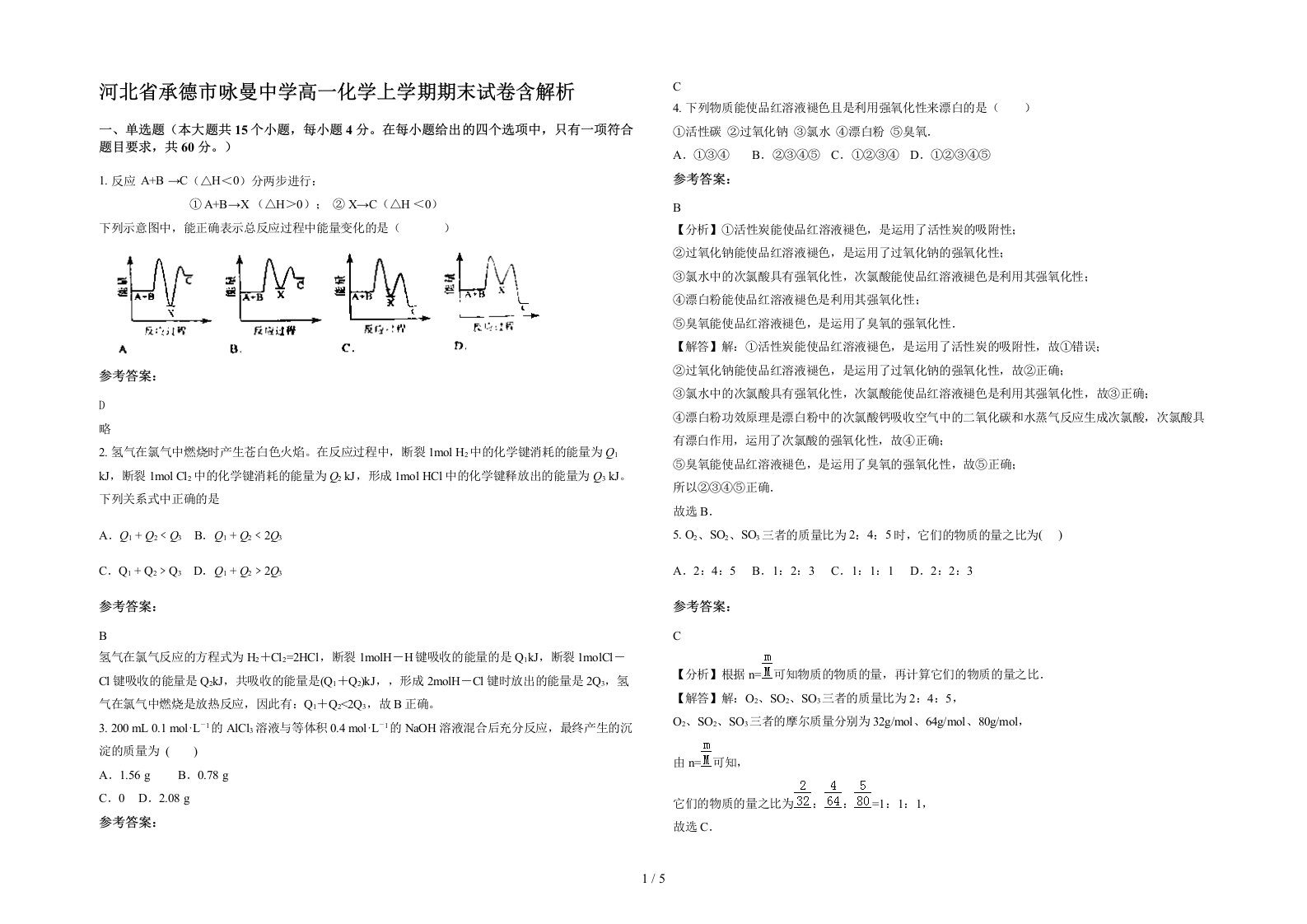 河北省承德市咏曼中学高一化学上学期期末试卷含解析