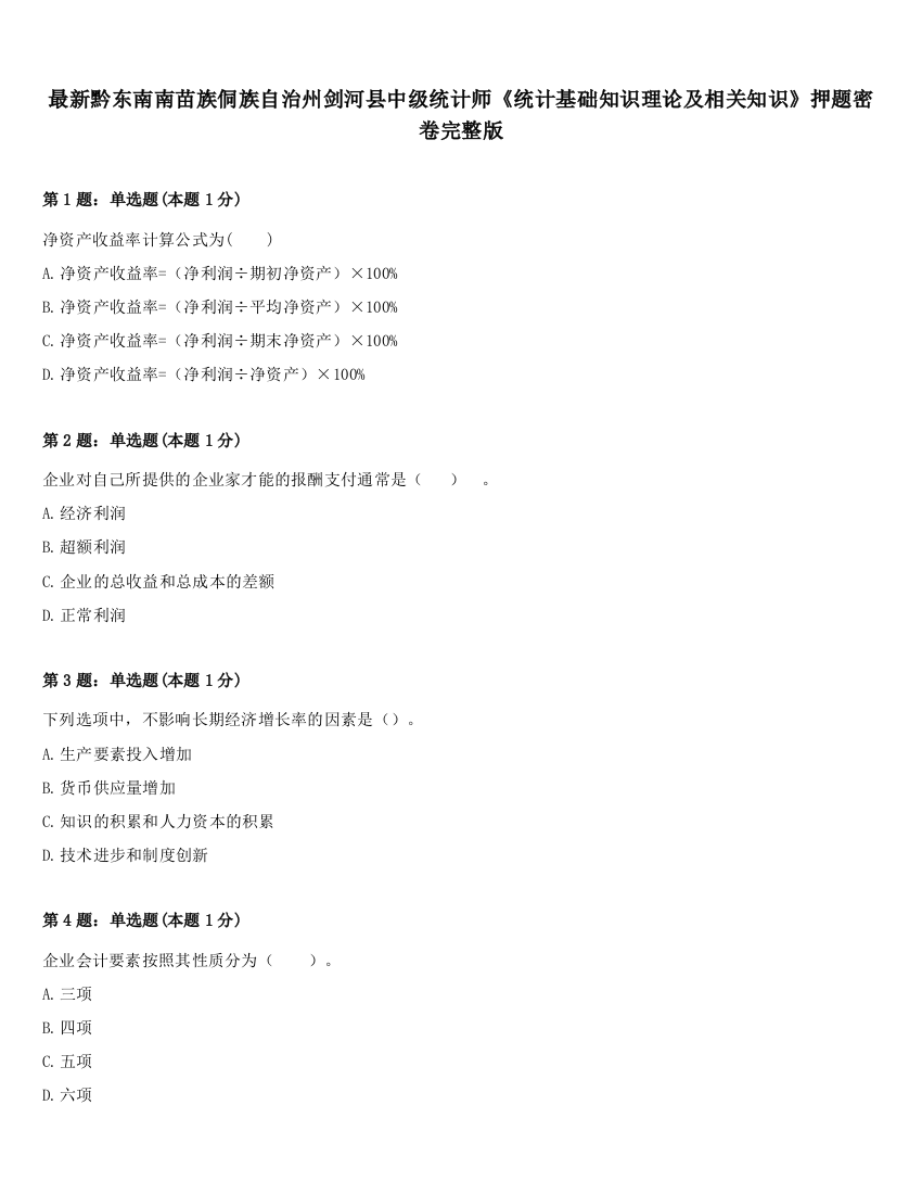 最新黔东南南苗族侗族自治州剑河县中级统计师《统计基础知识理论及相关知识》押题密卷完整版