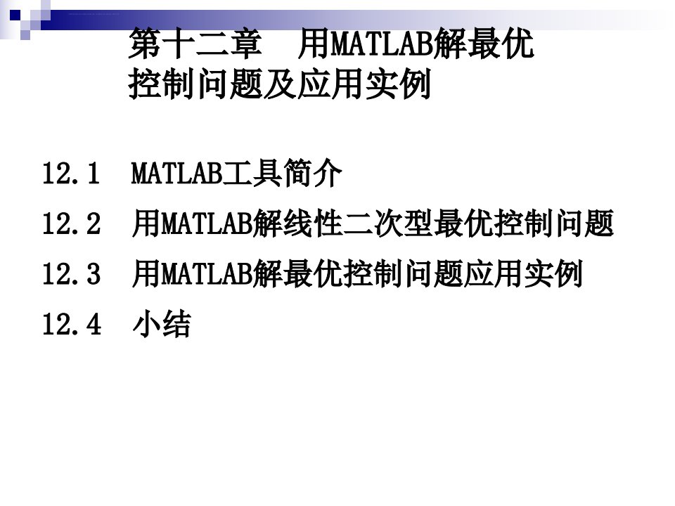 第十二章用MATLAB解最优控制问题及应用实例ppt课件