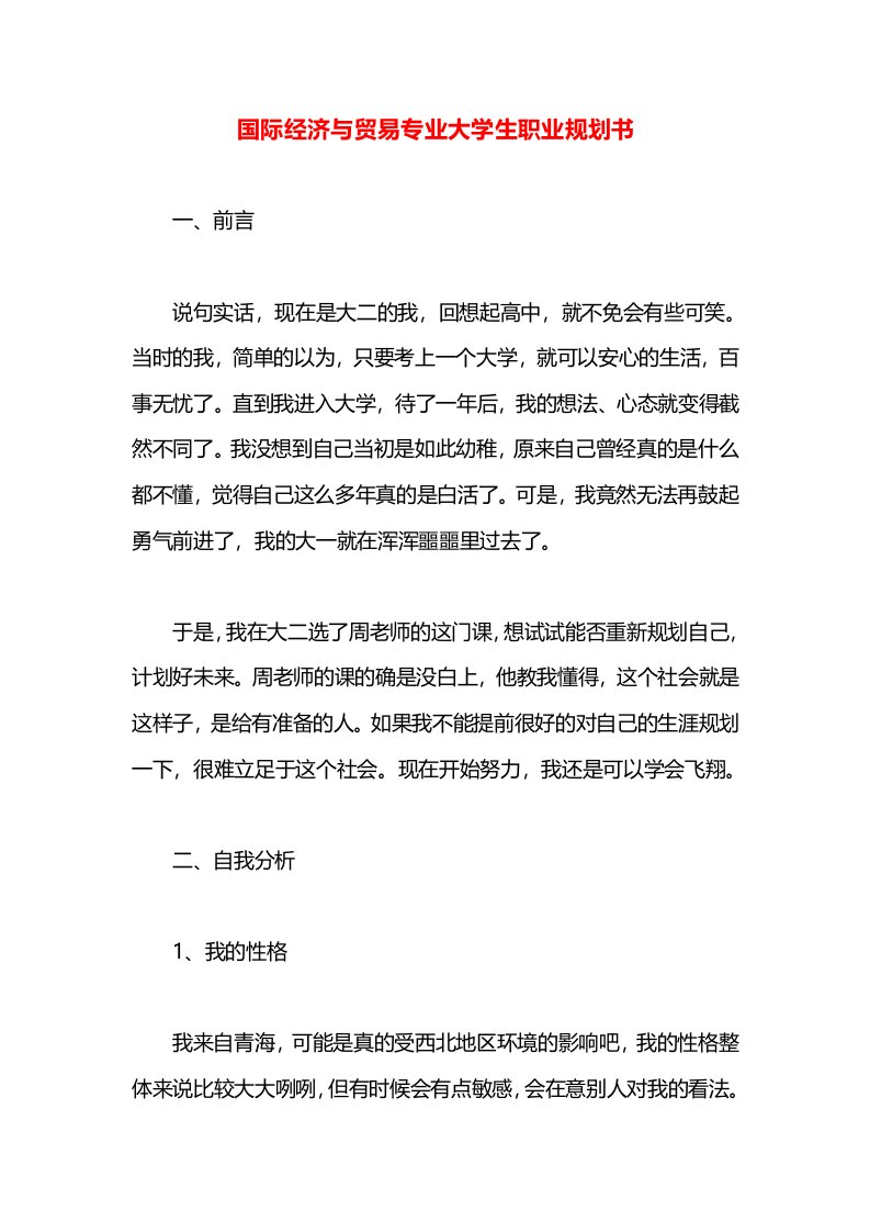 国际经济与贸易专业大学生职业规划书