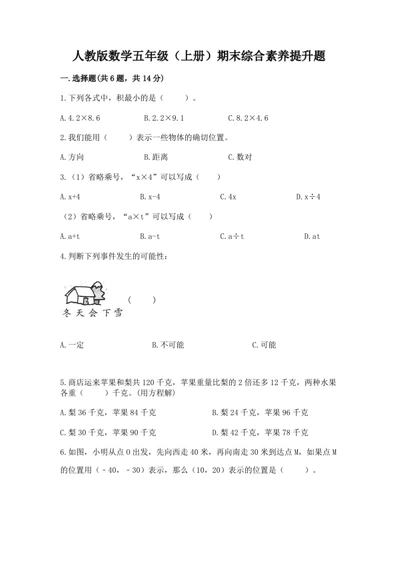 人教版数学五年级（上册）期末综合素养提升题及完整答案（各地真题）