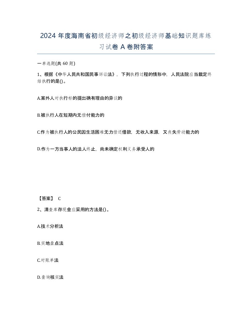 2024年度海南省初级经济师之初级经济师基础知识题库练习试卷A卷附答案