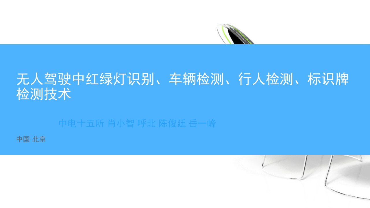 无人驾驶中红绿灯识别、车辆检测、行人检测、标识牌检测技术-开题报告