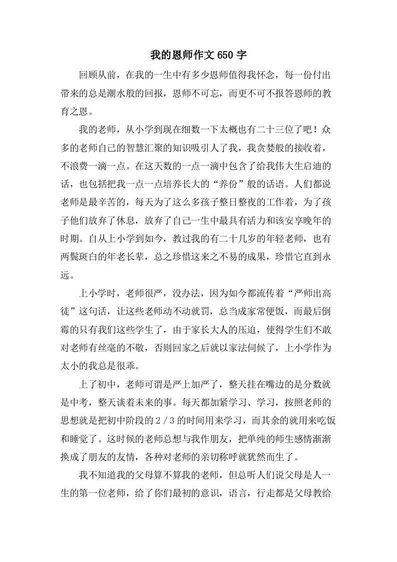 我的恩师作文650字