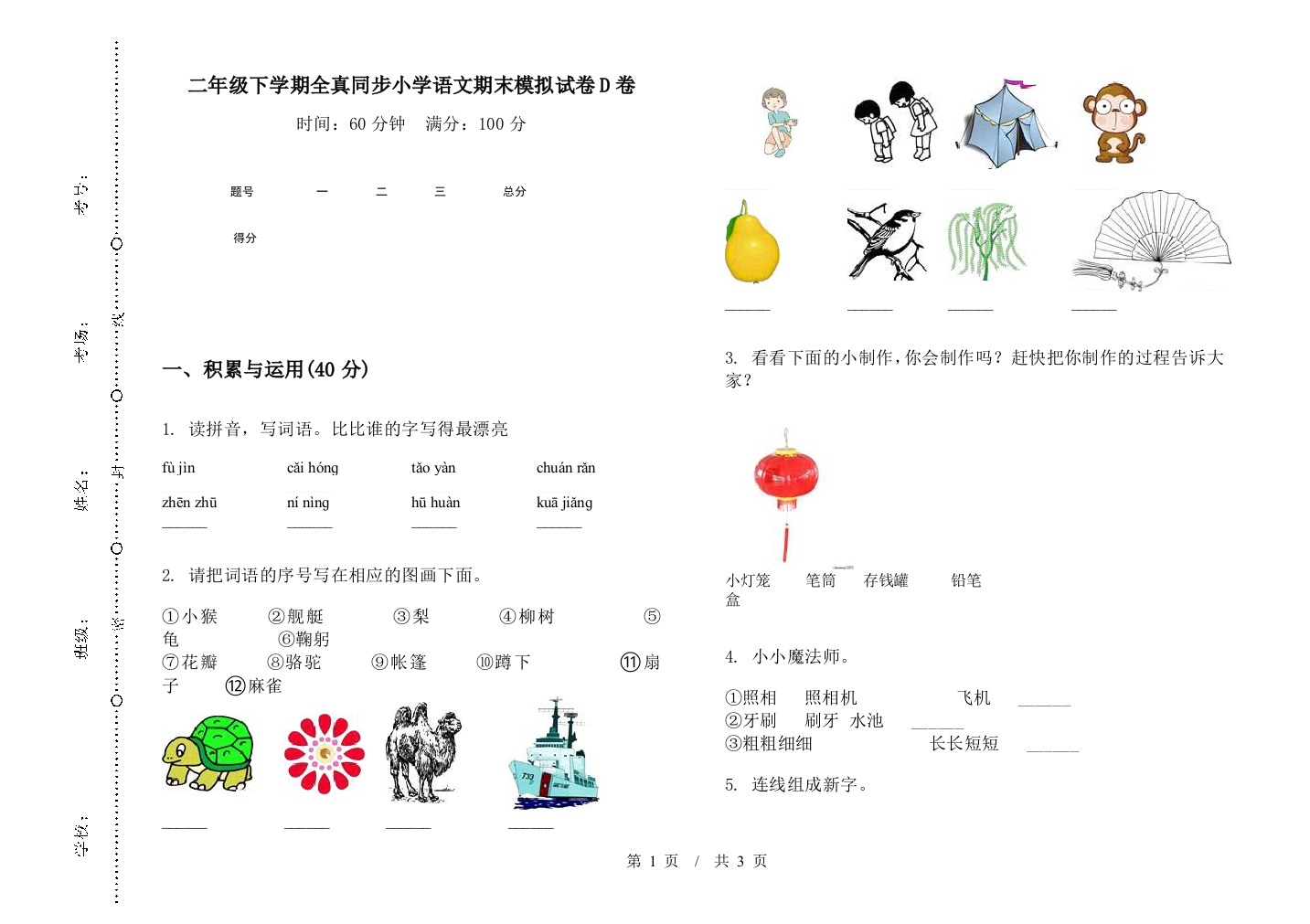 二年级下学期全真同步小学语文期末模拟试卷D卷