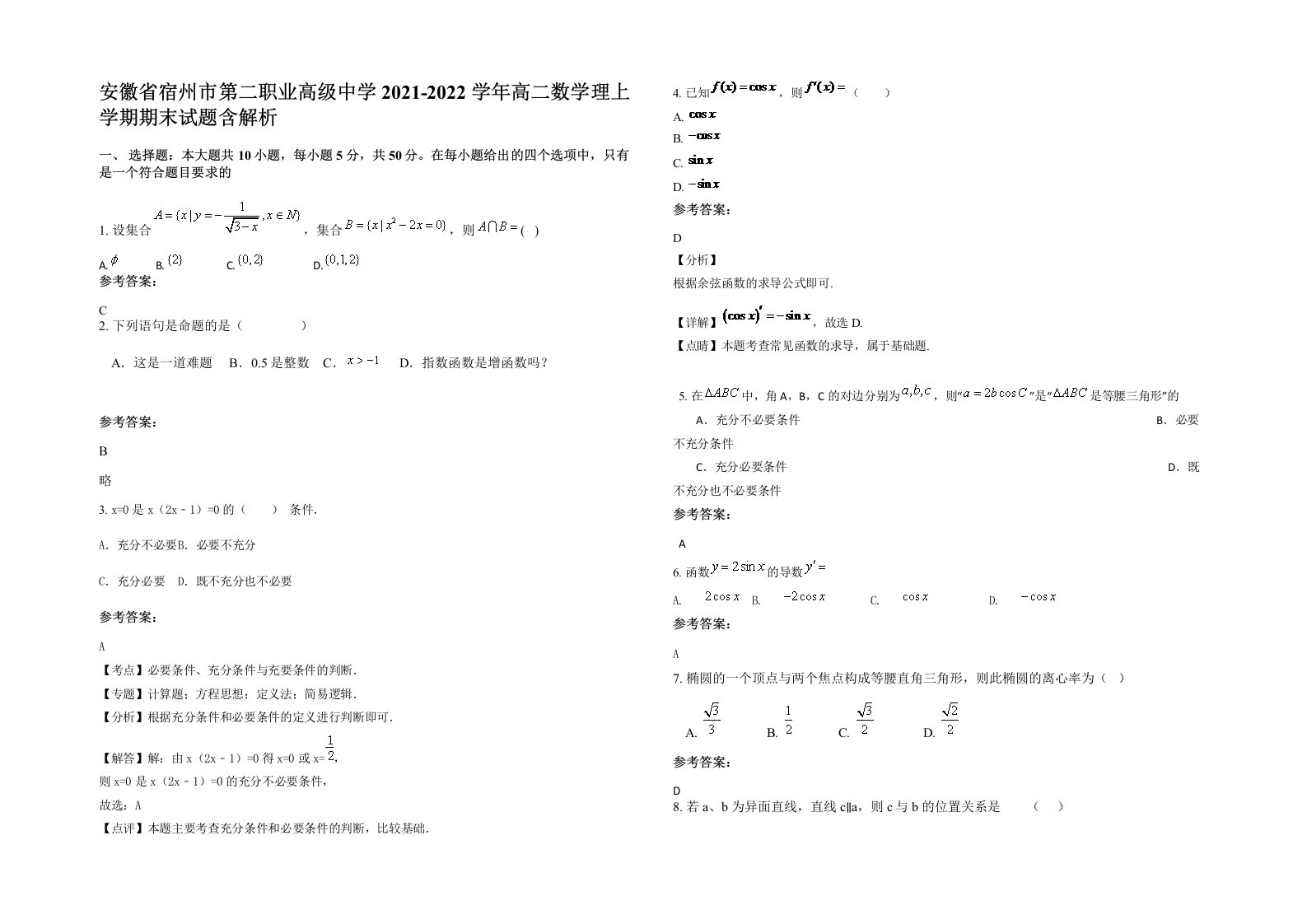 安徽省宿州市第二职业高级中学2021-2022学年高二数学理上学期期末试题含解析