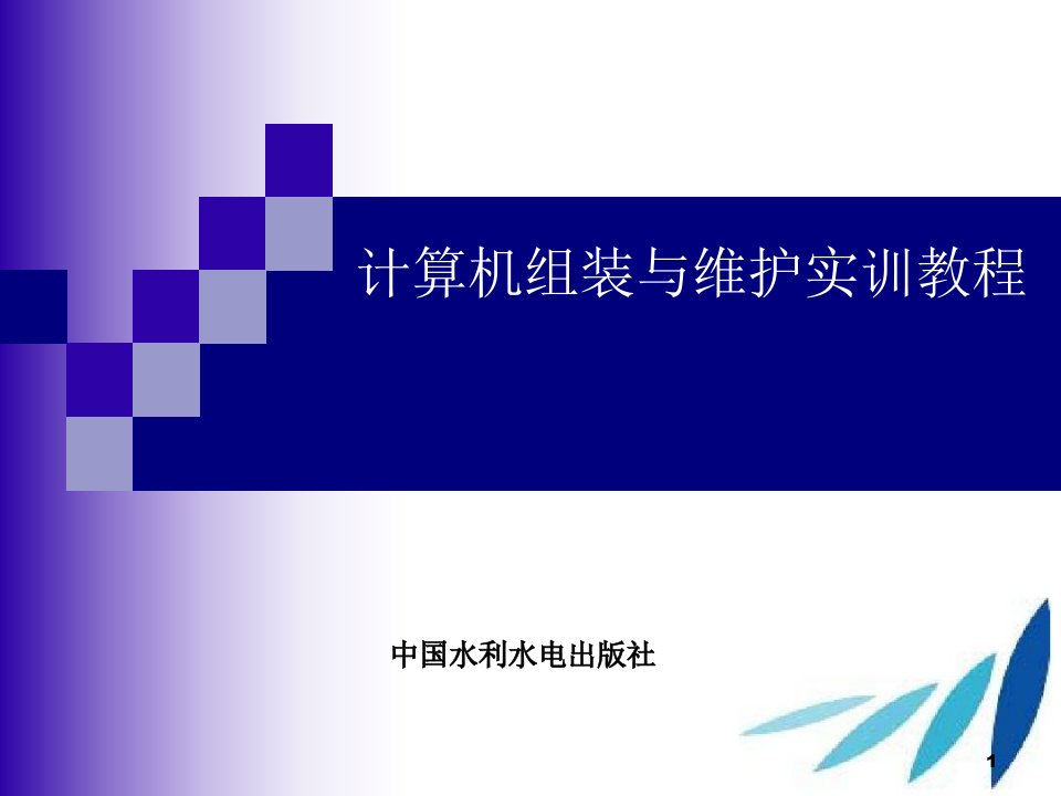 计算机组装与维护实训教程电子教案