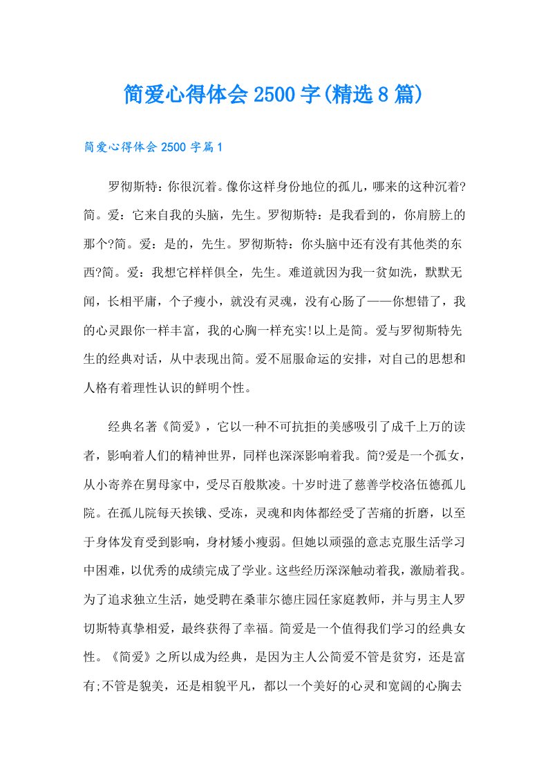 简爱心得体会2500字(精选8篇)