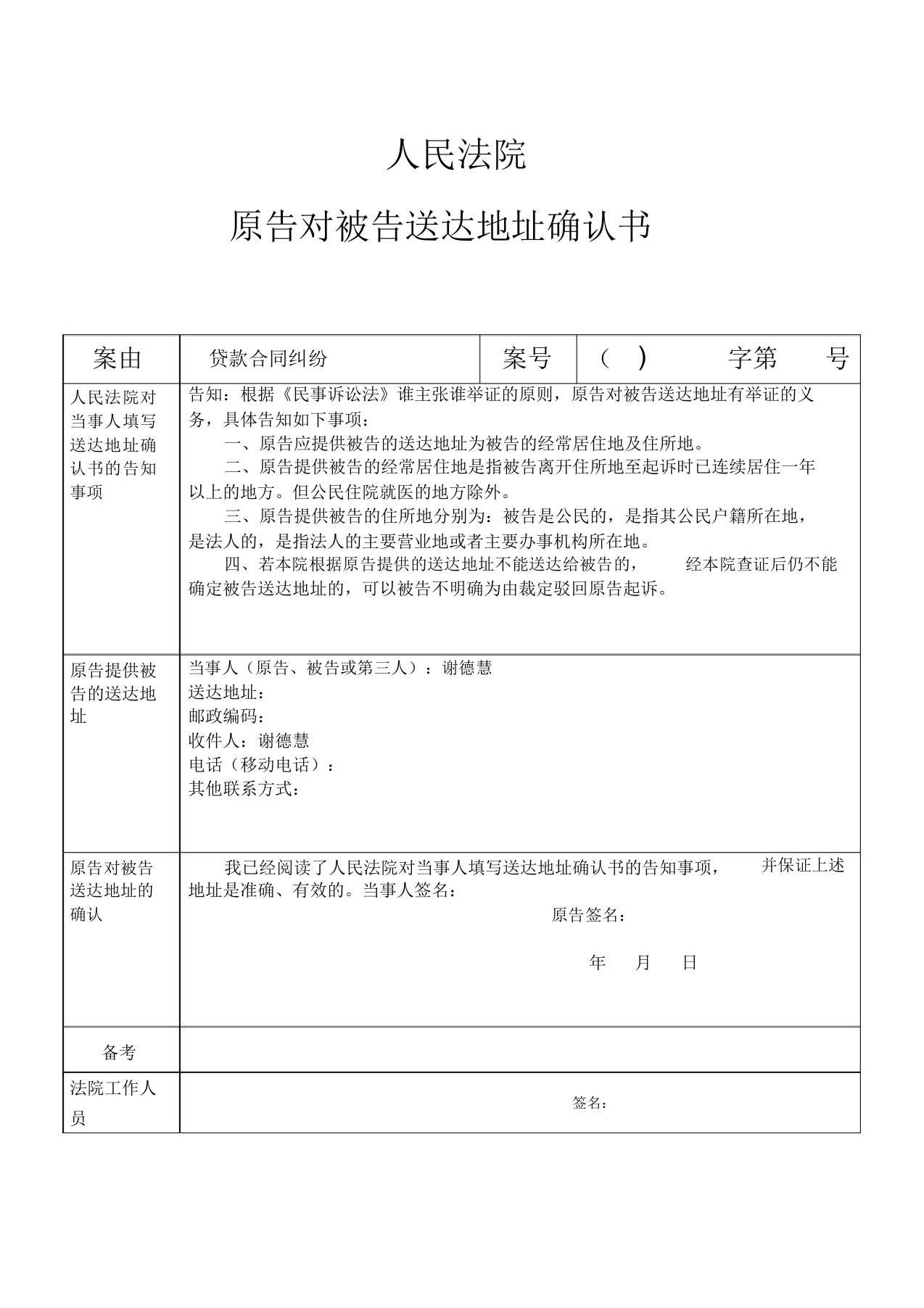 完整word版原告对被告送达地址确认书