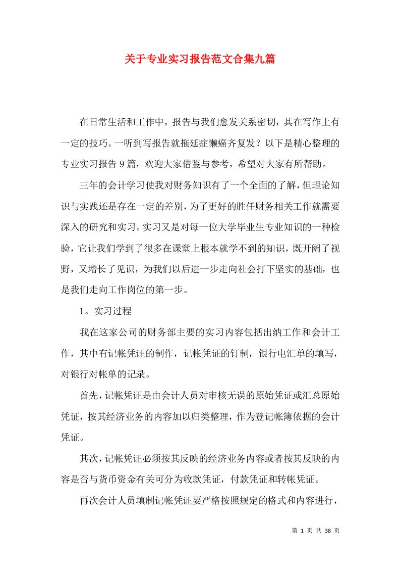 关于专业实习报告范文合集九篇