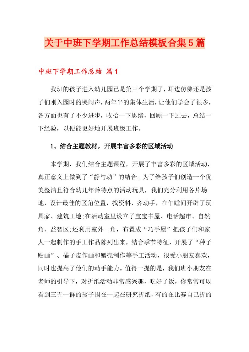 关于中班下学期工作总结模板合集5篇