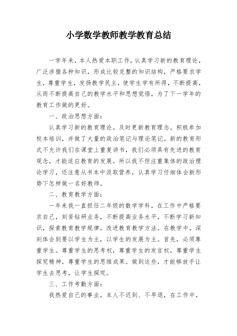 小学数学教师教学教育总结