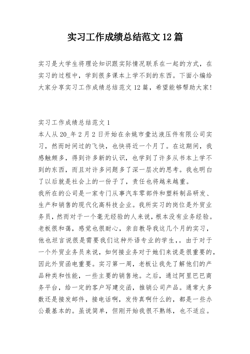 实习工作成绩总结范文12篇