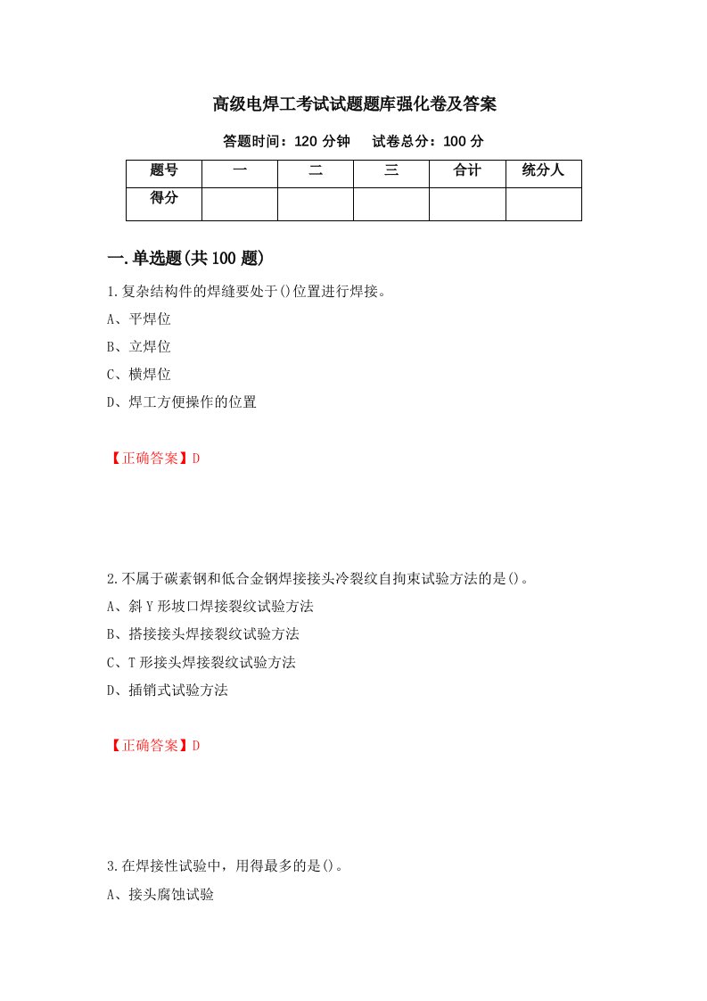 高级电焊工考试试题题库强化卷及答案28